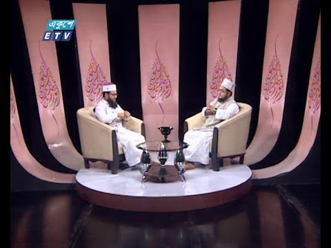 Islami Jiggasha || ইসলামী জিজ্ঞাসা || আহলে বা’য়াতের মর্যাদা || আলোচক: ড. মাওলানা মোহাম্মদ মোরশেদ আলম সালেহী, খতীব, গুলশান শাহজাদপুর জামে মসজিদ, ঢাকা || 04 September 2020 || ETV Religion