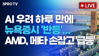 AI 우려 하루만에 뉴욕증시 '반등'...AMD, 메타 손잡고 '급등'_26.02.25. | 여도은, 박명석, 송재경 [월스트리트 ?
