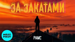 РАМС  - За закатами (Single 2021)