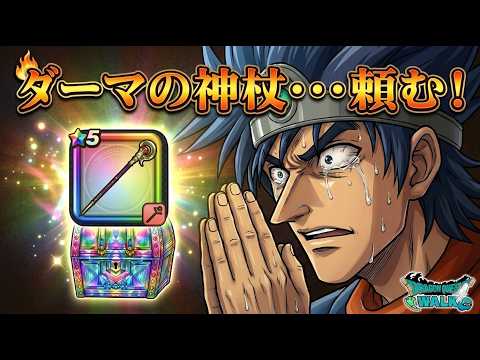 「ドラクエウォークで神杖を狙え！50連ガチャの結果は？」