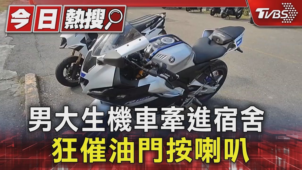 異想天開!男大生「機車牽進宿舍」 狂催油門按喇叭