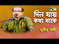 Din Jay Kotha Thake Subir Nandi Movie Song Channel I