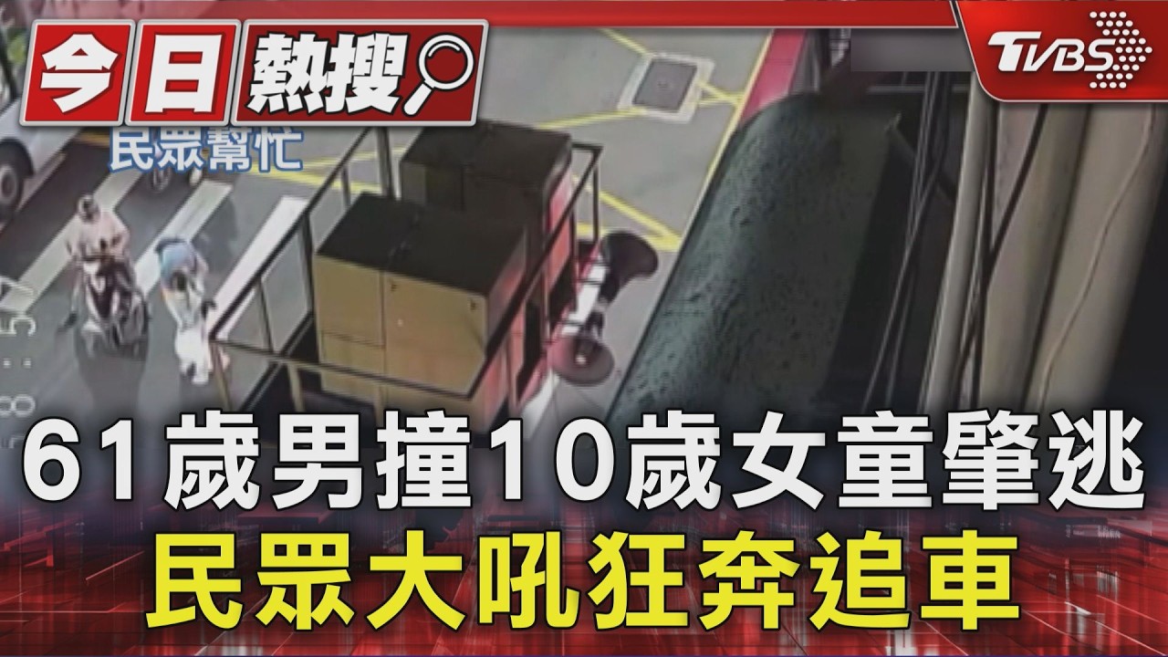 61歲男撞10歲女童肇逃 民眾大吼狂奔追車｜TVBS新聞 @TVBSNEWS01