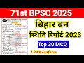 Bihar Van Report 2023 71st BPSC 2025 बिहार वन स्थिति रिपोर्ट