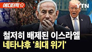 [에디터픽] 트럼프, 끝내 이스라엘 '패싱'…네타냐후 향해 날아든 어마어마한 부메랑 / YTN