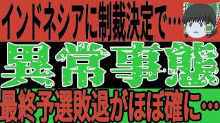 【サッカー日本代表】最終予選を前にインドネシアで大問題発生！？FIFAが制裁を加える状態になり6月を前にまさかの…【ゆっくりサッカー】