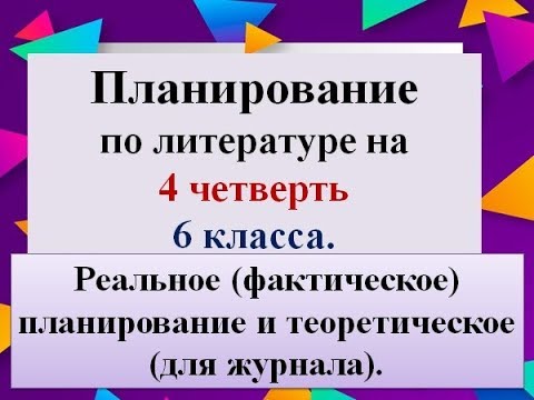 Литература 6 класс 4 четверть. Литература проверочная работа. Урок литературы 6 класс. Проект по литературе 6 класс. Литература 6 класс 4 четверть.
