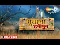भरत जाधवची लोटपोट हसवणारी कॉमेडी चित्रपट - Marathi