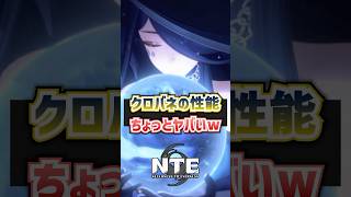 【NTE】クロバネのパッシブスキルが激やば過ぎるw【ネバエバ / Neverness to Everness】