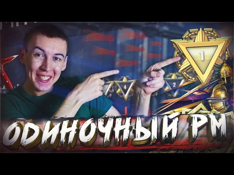 ПЕРВАЯ ЛИГА на РМ в СОЛО! РЕАЛЬНО ТАКОЕ в WARFACE?!