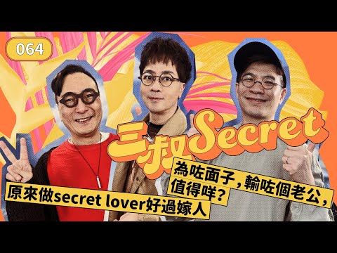 三叔Secret EP064｜原來做secret lover好過嫁人｜為咗面子，輸咗個老公，值得咩？