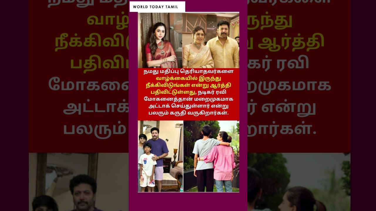 விட்டுத் தள்ளுங்க ஒரு கை பார்த்துக்கலாம்..ஆர்த்தி ரவி | Aarthi Ravi | Jayam Ravi