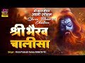 श्री भैरव चालीसा सभी संकटों दूर करने व