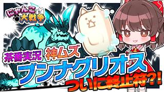 神ムズ！！ブンナグリオスとの戦いについに終止符か！？【にゃんこ大戦争】【ゆっくり実況】【ぽんこつちゃんねる】
