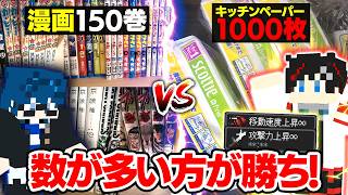 【マインクラフト😜】とにかく「数」が多い物を持ってきたら強くなるサバイバル！？【マイクラ実況】