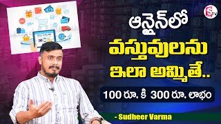 Sudheer Varma About Wholesale Products For Online Selling || Small Business In Telugu | Sumantv