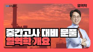 [유니스터디] 중간고사 대비 문제풀이 | 열역학 개요