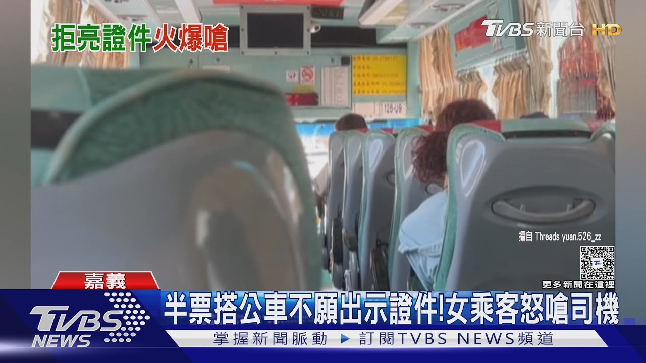 半票搭公車!司機要求看證件 女乘客嗆:「我說不用就不用」