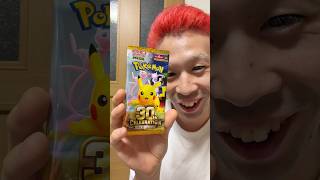 やっとゲットできたーーー！！けど1パックだけ😭だがしかし俺はレアカード当てるぞ！！！#ポケカ #ポケモン30周年 #ポケカ開封 #pokemoncards #30thcelebration