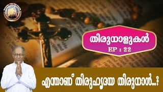 EP 22 | Thirunalukal | Thiruhridaya Thirunal