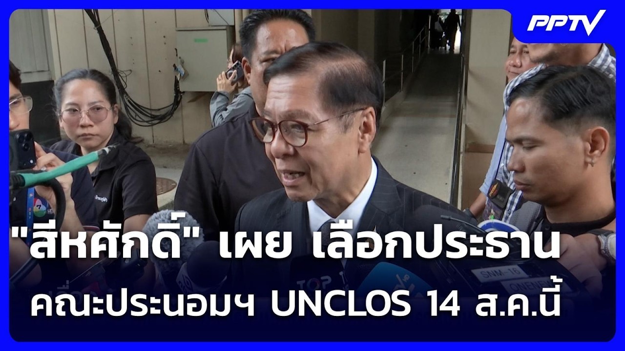 "สีหศักดิ์" เผย เลือกประธานคณะประนอมฯ UNCLOS 14 ส.ค.นี้ | เร