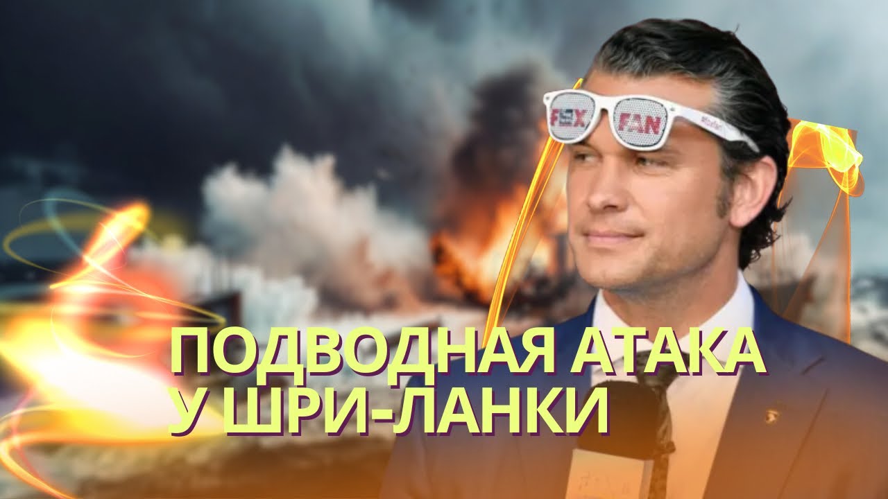 Подлодка США потопила иранский корабль у берегов Шри-Ланки | Иран атаковал б?