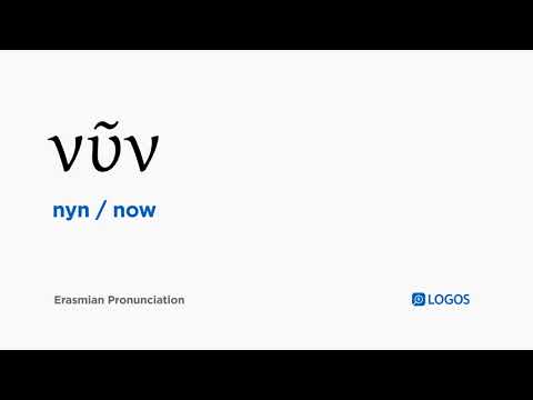 How to pronounce Nyn in Biblical Greek - (νῦν / now)
