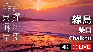 緑島 柴口浮潛區