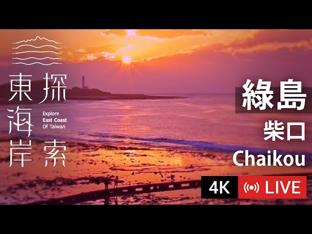 綠島柴口浮潛區 cctv 監視器 即時交通資訊