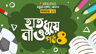 ০৫০। অধ্যায় ১২ - হাত ধুয়ে নাও: পর্ব - ৪  [Class 4]