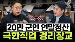 [커피타임] 극한직업 경리장교, 20만명 연말정산을 혼자서?