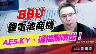 BBU鋰電池商機，AES-KY、這檔剛噴出！｜台股攻略｜劉烱德 (圖)
