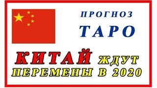 КИТАЙ ждут ПЕРЕМЕНЫ в 2020 году