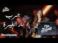 جرب نار الغيرة  - نانسي عجرم | حفل ألحان صلاح الشرنوبي | موسم الرياض 2024