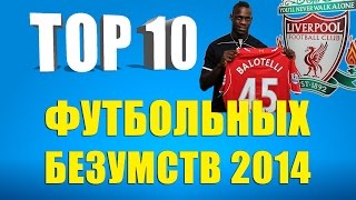 ТОП 10 футбольных безумств 2014