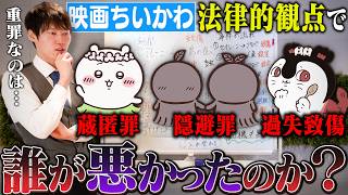 話題のちいかわ映画、一番の罪人を決めます。