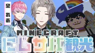【マイクラ】皇と一緒ににじサバ観光【甲斐田晴/にじさんじ】
