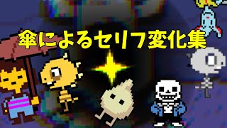 [UNDERTALE] 傘によって変わるセリフ集