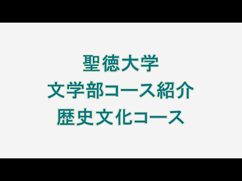 文学部　歴史文化　コース説明