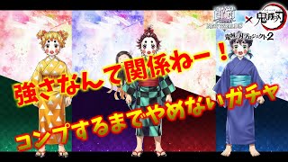 白猫】 アースインフィニティの含み益でウハウハしながら気分爽快の鬼滅の刃コラボガチャ引くやつ