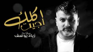كلمات اغنية جيت اكلك زياد يوسف
