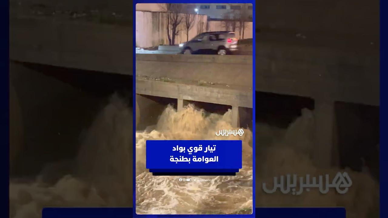 تيار قوي بواد العوامة بطنجة thumbnail