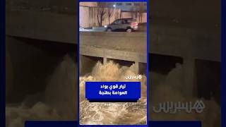 تيار قوي بواد العوامة بطنجة thumbnail