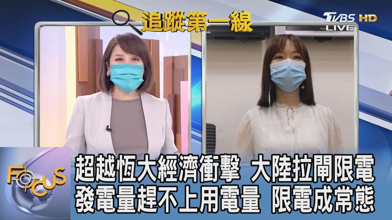 突襲式斷電！陸限電衝擊七大產業經濟 陳相如：陸煤礦供不應求導致價格飆漲