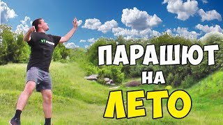 Как сделать парашют для рыбалки своими руками из пакета