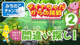 【ダイナちゃんからの挑戦】間違い探し！　パート２