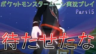 メレメレ島にて遂に…！【ポケットモンスタームーン実況プレイ】part15