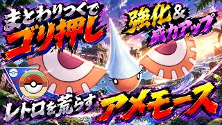 『ポケモンGO』ついに化けた！超強化されて別人に変貌したアメモースがヤバい【レトロカップ】　#ポケモン　#ポケモンgo #pokemon #pokemongo #ゲーム　#ゲーム実況