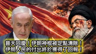 【普天同慶🎉哈梅內伊被送去見真主，金正恩立馬向川普示好，眼神都清澈了🤣】40天哀悼還是40天歡慶？伊朗人民喜極而泣😭｜哈梅內伊死後，伊朗政府上演各種行為藝術🤣