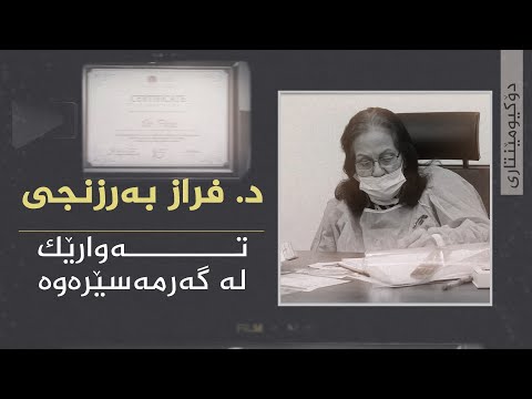 ڤیدیۆ | دۆکیومێنتاری، "د. فراز بەرزنجی" تەوارێک لە گەرمەسێرەوە